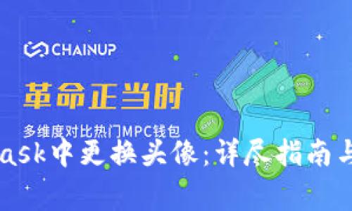 如何在MetaMask中更换头像：详尽指南与常见问题解析