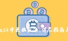 如何在MetaMask中更换头像：