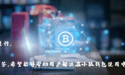 biao ti/biao ti小狐钱包换手机后无法登录的解决办法/biao ti

小狐钱包, 手机登录, 解决方案, 常见问题/guanjianci

引言
在现代数字生活中，移动支付和各种金融应用已经成为我们生活中不可或缺的一部分。小狐钱包作为一款流行的数字钱包应用，通过便捷的支付和理财功能吸引了大量用户。然而，当我们更换手机时，可能会遇到登录问题，无法顺利使用钱包中的资金和管理账户。这篇文章将详细探讨小狐钱包在更换手机后无法登录的原因，提供解决方案，并解答用户在遇到类似问题时可能产生的疑问。

小狐钱包无法登录的原因
在更换手机后，用户可能会遭遇各种登录障碍。这些障碍可能由多种原因造成：
ul
  listrong设备绑定问题：/strong小狐钱包通常会与用户的设备进行绑定，若更换设备而未解除绑定，则可能导致无法登录。/li
  listrong网络连接问题：/strong新手机可能未连接上互联网，或者网络设置不当，无法与小狐钱包的服务器建立连接。/li
  listrong账号安全设置：/strong为保障用户资金安全，小狐钱包有时会对新设备的登录进行验证，这可能会引起登录限制。/li
  listrong版本兼容性：/strong新设备可能未安装最新版本的小狐钱包应用，导致与服务器的不兼容。/li
/ul

解决方案
如果你在更换手机后无法登录小狐钱包，以下是可能的解决方案：

h41. 检查网络连接/h4
首先，确保你的新手机连接上了稳定的网络。尝试连接Wi-Fi或使用移动数据，确保网络畅通无障碍。

h42. 测试小狐钱包应用版本/h4
检查你在新手机上安装的小狐钱包版本。请访问应用商店，确保下载的是最新版本，必要时进行更新。

h43. 解除旧设备绑定/h4
登录小狐钱包的官网或联系客服，询问如何解除旧设备在账号上的绑定。这通常很重要，因为小狐钱包会将新的设备视为潜在的安全风险。

h44. 使用验证码登录/h4
在一些情况下，小狐钱包可能需要通过短信验证码进行身份验证。确保你能够接收用于登录的验证码，通常就会收到一条短信，其中包括登录所需的验证码。

h45. 联系客服支持/h4
如果以上步骤都不能解决问题，请直接联系小狐钱包的客服支持。他们可以根据账号详细信息提供更精确的帮助。

常见问题解答

问题1: 如何解绑旧手机以在新手机上继续使用小狐钱包？
解绑旧手机是为了确保用户能够在新的设备上安全无忧地使用小狐钱包。以下是解解绑周的具体步骤：
ul
  listrong步骤1：打开小狐钱包官网。/strong 找到“客服支持”或“帮助中心”的链接，点击进入。/li
  listrong步骤2：根据页面提示选择解绑设备。在帮助中心，你通常会找到“更换设备”或“解绑设备”的相关内容。/strong 一般情况下，你可能需要输入账号信息以确认身份。/li
  listrong步骤3：按照系统提示进行操作。系统可能会要求你输入验证码或进行其他身份验证，确保是你本人在进行操作。/strong 确保输入的信息准确无误。/li
  listrong步骤4：解绑完成后，下载小狐钱包应用并在新设备上登录。/strong 使用相同的账号和密码即可重新进入。/li
/ul
解绑设备的过程因公司政策和系统更新而不同，因此，建议在必要时直接咨询客服，以获取最准确的信息。

问题2: 何时需要联系客服？
很多技术性问题都可以通过常规的解决方案自行解决，但在以下情况下，建议联系小狐钱包的客服：
ul
  listrong账号异常：/strong当你无法使用正常的登录信息登入，甚至收到模糊的提示时，就应该联系客户支持。/li
  listrong无法完成解绑设备：/strong如果在解绑旧设备或进行身份验证时遇到障碍，而自己无法解决，就可寻求客服的帮助。/li
  listrong请求更改注册信息：/strong例如，联系客户以更新手机号码或邮箱地址等信息。/li
  listrong遭遇资金问题：/strong如果你在转账或支付时遇到资金异常无法解释，一定要第一时间联系客户支持。/li
/ul
客服的工作就是帮助用户解决问题，切勿害怕打扰他们，获取专业的帮助。

问题3: 如何确保我的小狐钱包账户安全？
账户安全是每个用户最关心的话题，特别是在频繁交易的情况下。以下是确保小狐钱包账户安全的一些建议：
ul
  listrong启用双重身份验证：/strong许多金融应用程序支持双重身份验证。你可以在设置中找到选项并加入短信验证码等措施，以提高账户安全性。/li
  listrong定期更新密码：/strong确保定期更换密码，避免因他人获取你的密码而导致账户被盗。/li
  listrong不要在公共场合操作：/strong尽量避免在公共网络上使用不同设备进行登录，确保随时能监控自己的账户。/li
  listrong警惕钓鱼网站和应用：/strong只从正规渠道下载小狐钱包，保持警惕，谨防假冒应用和钓鱼诈骗。/li
/ul
保障账户安全不仅仅是软件层面的工作，也离不开用户自我保护意识的提高。

问题4: 小狐钱包的客服服务时间是什么时候？
关于客服服务时间，通常小狐钱包会提供24小时的在线客服支持，以便用户能够在任何时候咨询问题或反馈意见。然而，具体的服务时间可能根据国家和地区的不同而有所差异：
ul
  listrong工作日和非工作日的客服：/strong在工作日期间，通常会有更多的客服人员在线，而在节假日，服务人员可能会减少。/strong/li
  listrong高峰期和低峰期：/strong在某些特定的时间段（如早上和晚上高峰期），可能在线客服响应速度稍慢。/strong/li
/ul
在联系客服时，尽量避开高峰时间，以便能更快得到回复。建议用户在平时将常见问题记录下来，找客服时可以事先准备相关信息，以便更顺畅地解决问题。

问题5: 如何处理小狐钱包的常见错误？
用户在使用小狐钱包的过程中，可能会碰到各种错误信息。以下是一些常见错误及其处理建议：
ul
  listrong网络错误：/strong检测你的互联网连接，包括Wi-Fi和移动数据。尝试切换网络并重启小狐钱包。/li
  listrong账号被锁定：/strong如因多次输入错误密码而导致的锁定，可以等待一段时间再尝试登录。若依然无法登录，联系客服获取锁定解除的帮助。/li
  listrong支付失败：/strong调试支付方式，确保支付方式的资金足够，并尝试更换支付渠道，如使用其他信用卡或银行账户。/li
/ul
总的来说，在使用小狐钱包的过程中，及时解决和反馈问题对确保顺利应用是非常重要的。通过官方渠道获取帮助，用户可以更高效地使用小狐钱包，确保金融事务的顺利进行。

结论
总之，小狐钱包是一款便捷和安全的在线支付工具，用户在换手机后可能遇到登录困难，而解决这些问题则能帮助你更好地管理个人财务。通过上述解决方案和常见问题解答，希望能够帮助用户解决在小狐钱包使用中的困扰和疑虑。如果问题依然存在，欢迎随时联系客服支持，获得专业帮助后，便可重新畅享小狐钱包带来的便利。