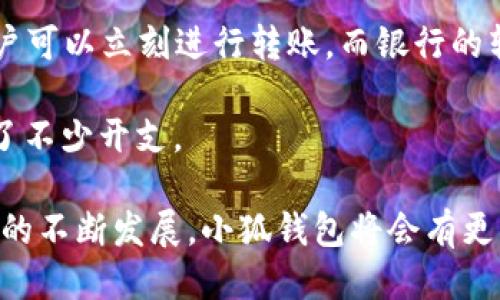   小狐钱包的功能与使用指南 / 
 guanjianci 小狐钱包, 数字钱包, 加密货币, 移动支付 /guanjianci 

什么是小狐钱包？
小狐钱包是一款专注于数字货币和加密资产管理的移动应用。它提供安全、便捷的服务，使用户能够方便地进行数字货币的存储、转账和交易等操作。随着加密货币的日渐普及，小狐钱包的功能吸引了越来越多的用户，成为了管理数字资产的重要工具之一。

小狐钱包的主要功能
小狐钱包作为一个全面的数字钱包，提供了多种功能以满足用户的需求。以下是小狐钱包的几大主要功能:

h41. 加密货币存储/h4
小狐钱包支持多种加密货币的存储，如比特币、以太坊、莱特币等。用户可以在钱包中安全地存放这些数字资产，避免因硬件损坏或信息丢失而导致的资金损失。

h42. 便捷的转账与交易/h4
用户可以通过小狐钱包方便地向其他用户转账，也可以在钱包内直接进行交易。转账过程简单明了，通常可以在几分钟内完成，适合日常使用。

h43. 交易所功能/h4
小狐钱包还具备基本的交易所功能，用户可以在钱包中直接进行买卖操作。通过连接市场行情，用户可以随时掌握数字货币的价格变动，从而抓住投资机会。

h44. 安全性保障/h4
小狐钱包提供多重安全措施，包括两步验证、指纹识别等，确保用户资产的安全。同时，钱包的私钥在用户的设备上本地保存，不会上传至云端，从而增强了安全性。

如何下载和使用小狐钱包
下载小狐钱包非常简单，用户只需在手机应用商店搜索“小狐钱包”进行下载安装。安装完成后，用户需进行注册并完成身份验证，才能开始使用钱包的各项功能。

h41. 注册步骤/h4
用户需要提供一些基本信息，如邮箱、手机号码等，系统会向用户发送验证码进行验证。成功注册后，用户可以设置一个强密码，确保帐户的安全。

h42. 钱包使用指南/h4
一旦注册成功，用户便可以登录钱包。在首页，用户可以看到资产总览，包括各类数字货币的余额。为了存入数字货币，用户需要找到相应的‘充币’功能，按照指示完成操作。对于提币操作，用户同样可以在页面上找到相关选项。

小狐钱包的优势与不足
小狐钱包具有许多优势，但也存在一些不足。用户在选择是否使用小狐钱包时，应充分了解这些优缺点。

h4优势/h4
一方面，小狐钱包的界面设计友好，操作简单，非常适合初学者；另一方面，钱包具备多种加密货币支持，用户能够灵活管理不同类型的数字资产。同时，小狐钱包对于安全性的问题非常重视，配备了多重安全防护措施。此外，时时更新的市场行情也能帮助用户做出更好的投资决策。

h4不足/h4
然而，小狐钱包仍有一些不足之处。比如，有些用户反馈其转账速度不稳定，尤其在网络拥堵时。此外，由于其相对较新的市场竞争力，小狐钱包在某些功能上可能与市面上更成熟的产品相比还有所欠缺。对于高级用户来说，可能会对一些复杂的功能感到不适。

相关问题解答

1. 小狐钱包是否安全？
小狐钱包的安全性是许多用户关注的焦点。首先，小狐钱包采用了加密技术，以确保用户的私钥和交易信息不会被第三方获取。此外，用户的资金在钱包中的存储经过加密，并且小狐钱包采取了多重身份验证机制，如使用短信验证码和指纹识别来增强安全性。同时，钱包内的交易记录和资产变动都有详细的日志，用户可以随时查看。

然而，没有任何一种技术能够保证绝对的安全。用户在使用小狐钱包时，应避免连接不安全的网络，并定期更新密码。在进行大额交易时，用户也应提高警惕，如确认对方地址的准确性。

2. 小狐钱包支持哪些加密货币？
小狐钱包支持多种主流的加密货币，包括但不限于比特币（BTC）、以太坊（ETH）、莱特币（LTC）等。通过小狐钱包，用户可以方便地存储和管理这些货币。

此外，随着市场的不断发展，小狐钱包也在不断更新其支持的货币种类，用户可以通过钱包内的更新模块查看最新的支持列表。对于想要投资新兴加密货币的用户而言，小狐钱包是一个不错的选择。

3. 小狐钱包的转账费用是多少？
小狐钱包的转账费用通常依据网络情况而定，尤其是对于比特币等高流量的加密货币，费用可能会有所波动。大多数情况下，小狐钱包会在转账前给出预计的费用，以帮助用户做出选择。

为了降低转账费用，用户可选择快速转账或慢速转账，其中快速转账费用稍高，而慢速转账则费用较低，但会影响转账的速度。此外，用户在非高峰期间进行转账通常也能享受较低的费用。

4. 如何恢复小狐钱包？
若用户的设备丢失或钱包被删除，不用担心，小狐钱包提供了恢复功能。用户在注册时，系统会生成一个恢复助记词，用户需要妥善保存此记忆词。如果需要恢复钱包，用户只需在新设备上通过输入助记词即可快速找回资产。

恢复过程中，用户需要注意选择一个安全的网络环境，避免在公共Wi-Fi下进行操作，以防信息被截获。此外，为了防止遗失，建议用户将助记词保存在多个安全的地方。

5. 小狐钱包和传统银行的区别是什么？
小狐钱包与传统银行有许多显著的不同。首先，功能上，小狐钱包更多的是电子货币的管理工具，而传统银行提供了更全面的金融服务，包括储蓄、贷款、投资等。

其次，在隐私方面，小狐钱包通常不需要提供完备的身份验证资料，而银行需要严格遵循KYC（了解客户）政策。此外，小狐钱包的交易速度通常较快，用户可以立刻进行转账，而银行的转账可能需要几个小时或几天完成。

最后，从费用上看，传统银行在转账及其他服务上通常会收取较高的费用，而小狐钱包的费用相对较低，尤其是在昂贵的国际汇款方面，这为用户节省了不少开支。

总结来说，小狐钱包是一个灵活、安全的数字资产管理工具，适合各种类型的用户。通过小狐钱包，用户能够方便地管理和交易数字货币，相信随着技术的不断发展，小狐钱包将会有更广泛的应用和更高的安全性。
