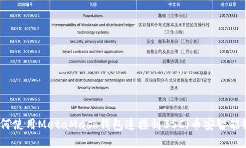 如何使用MetaMask钱包连接到BSC（币安智能链）