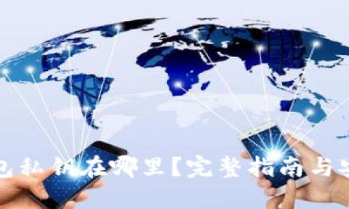 小狐钱包私钥在哪里？完整指南与安全提示