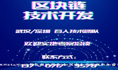 手机MetaMask钱包提现指南：如何安全高效提取加密资产