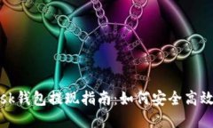 手机MetaMask钱包提现指南：如何安全高效提取加密