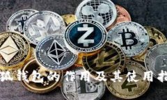 小狐钱包的作用及其使用指南