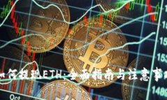 如何提现ETH：全面指南与