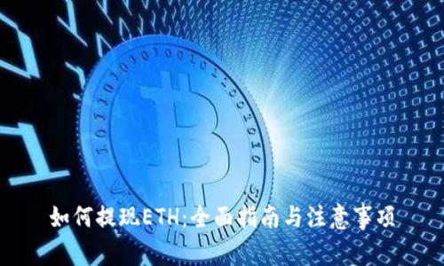 如何提现ETH：全面指南与注意事项