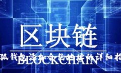 小狐钱包添加合约地址的详细指南