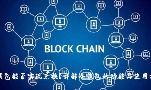 冷钱包能否实现兑换？详解冷钱包的功能与使用方法