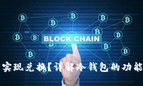 冷钱包能否实现兑换？详解冷钱包的功能与使用方法