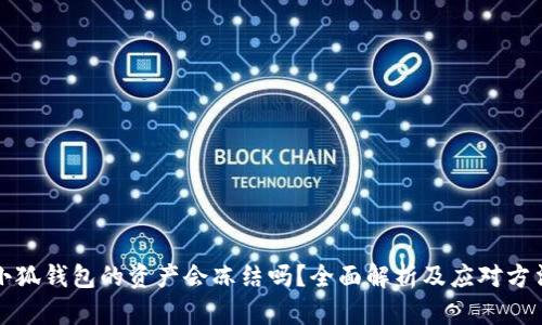 小狐钱包的资产会冻结吗？全面解析及应对方法