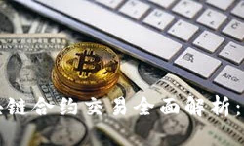 数字货币区块链合约交易全面解析：新手必读指南