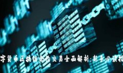 数字货币区块链合约交易全面解析：新手必读指