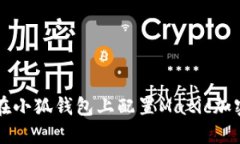 如何在小狐钱包上配置Matic加密货币