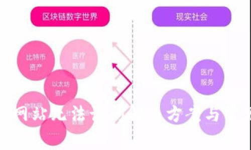 Metamask网站无法访问解决方案与常见问题解析
