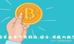 小狐钱包安卓版本下载指