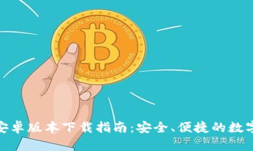 小狐钱包安卓版本下载指南：安全、便捷的数字钱包体验