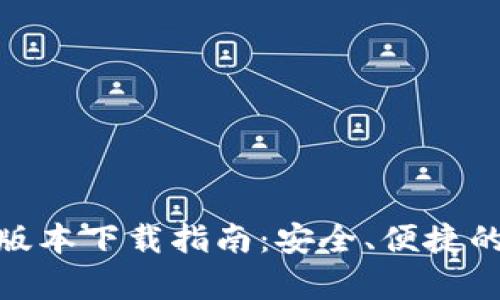 小狐钱包安卓版本下载指南：安全、便捷的数字钱包体验