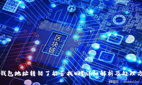 冷钱包地址转错了能否找回？详细解析及处理方法