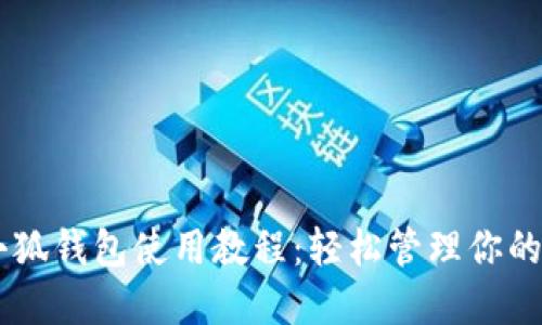中本聪小狐钱包使用教程：轻松管理你的加密货币