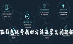小狐钱包账号找回方法及常见问题解答