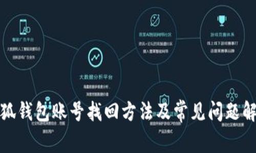 小狐钱包账号找回方法及常见问题解答