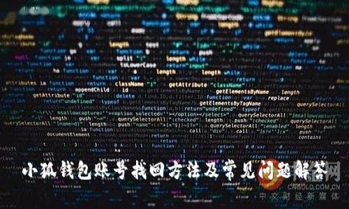 小狐钱包账号找回方法及常见问题解答