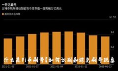什么是Pi币刷号？如何识别和避免刷号现象