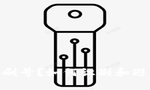 什么是Pi币刷号？如何识别和避免刷号现象