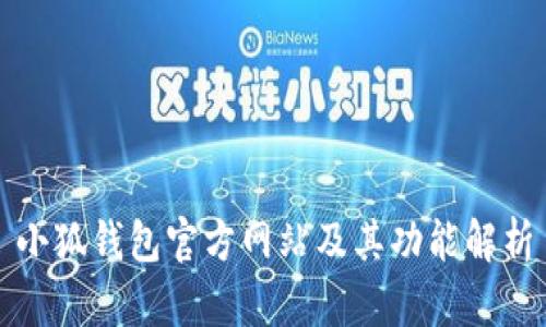 小狐钱包官方网站及其功能解析