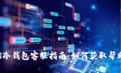 SafePal冷钱包客服指南：如