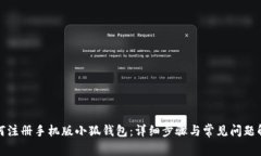 如何注册手机版小狐钱包