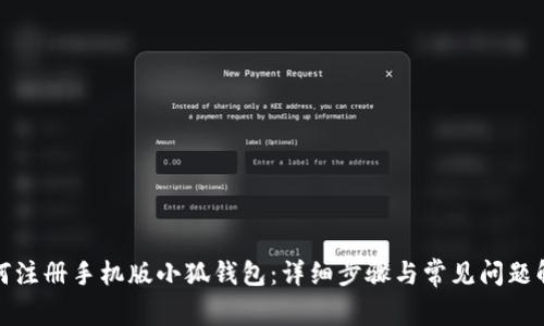 如何注册手机版小狐钱包：详细步骤与常见问题解答