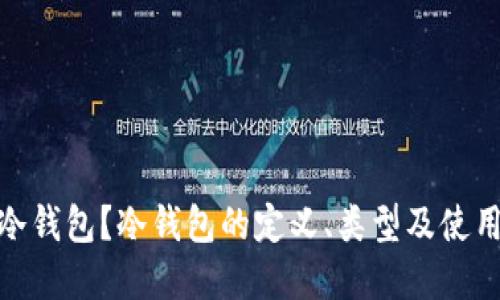 : 什么是冷钱包？冷钱包的定义、类型及使用方法详解