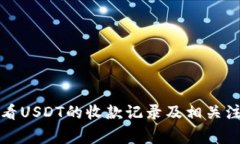 如何查看USDT的收款记录及