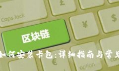 小狐钱包如何安装卡包：