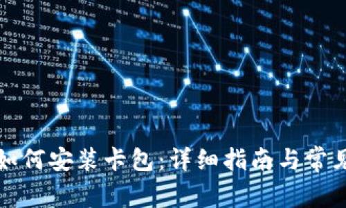 小狐钱包如何安装卡包：详细指南与常见问题解答