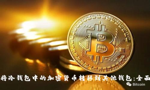 如何将冷钱包中的加密货币转移到其他钱包：全面指南