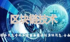 如何将冷钱包中的加密货