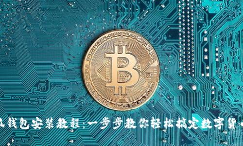 : 小狐钱包安装教程：一步步教你轻松搞定数字货币钱包