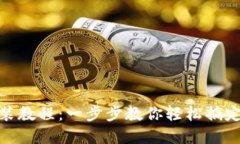 : 小狐钱包安装教程：一步