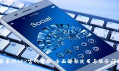 易币付APP官网客服：全面
