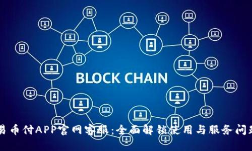 易币付APP官网客服：全面解锁使用与服务问题