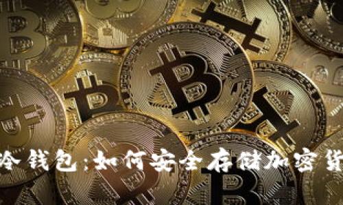 全面解析AMP冷钱包：如何安全存储加密货币的最佳选择