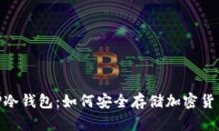 全面解析AMP冷钱包：如何