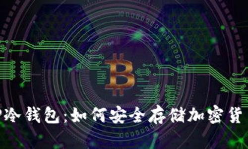 全面解析AMP冷钱包：如何安全存储加密货币的最佳选择
