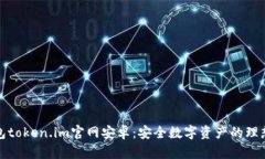 冷钱包token.im官网安卓：安