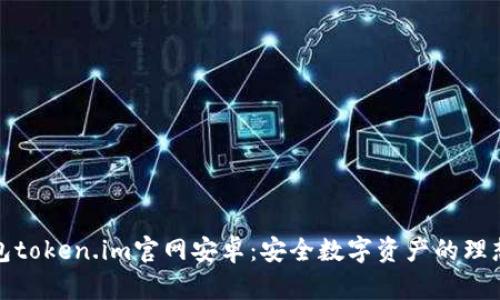 冷钱包token.im官网安卓：安全数字资产的理想选择