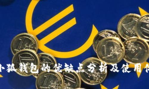 拿小狐钱包的优缺点分析及使用体验