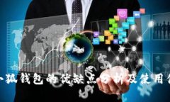 拿小狐钱包的优缺点分析